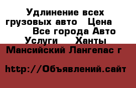 Удлинение всех грузовых авто › Цена ­ 20 000 - Все города Авто » Услуги   . Ханты-Мансийский,Лангепас г.